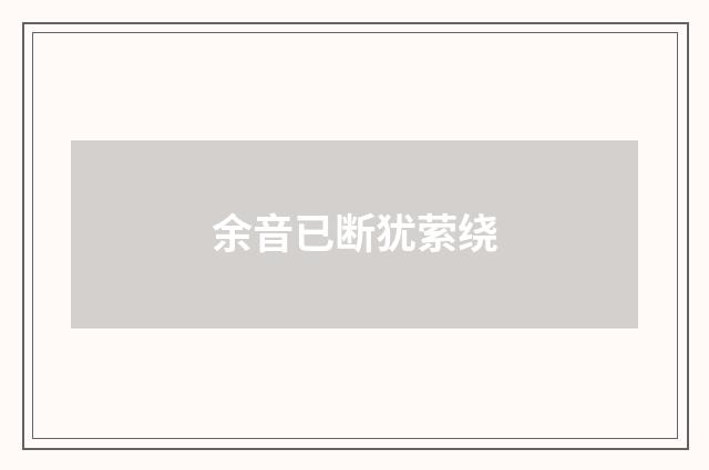 余音已断犹萦绕