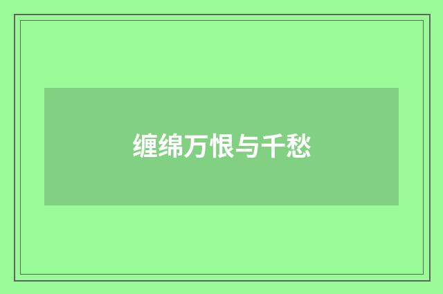 缠绵万恨与千愁