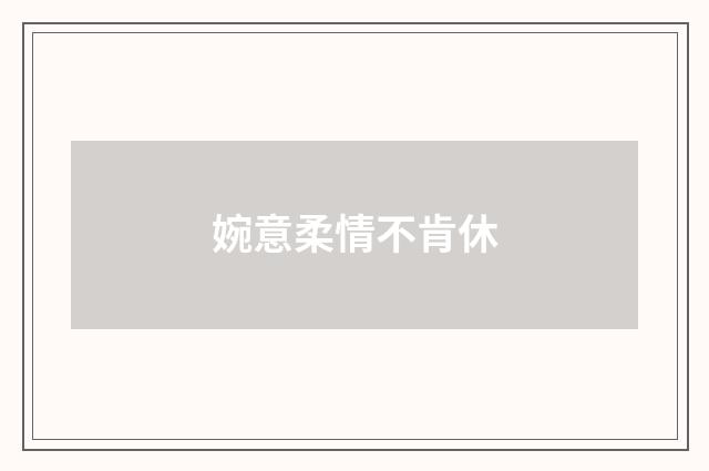 婉意柔情不肯休