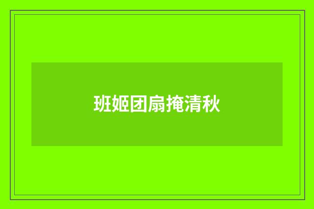 班姬团扇掩清秋
