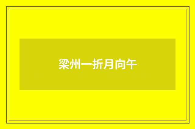 梁州一折月向午