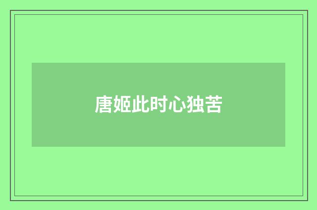 唐姬此时心独苦
