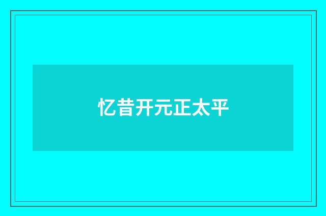 忆昔开元正太平