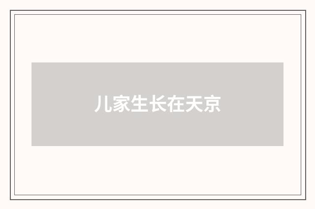 儿家生长在天京