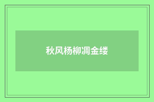 秋风杨柳凋金缕