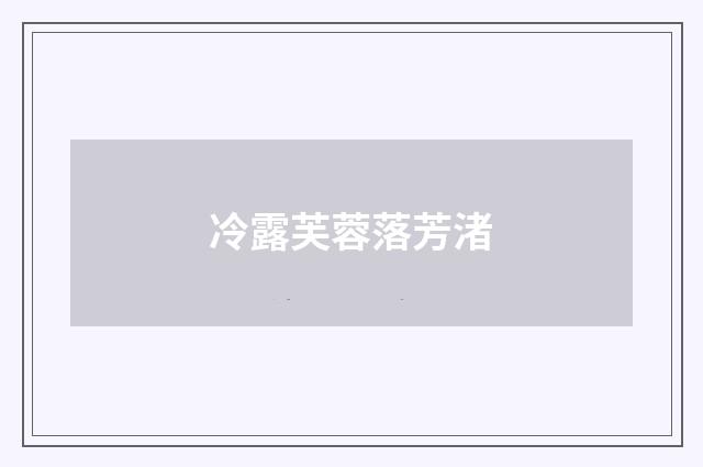 冷露芙蓉落芳渚