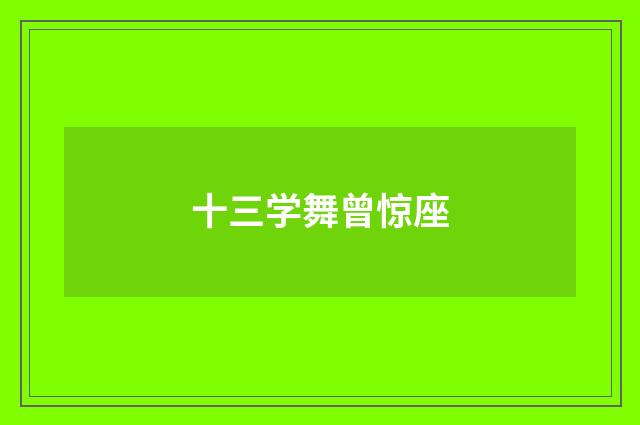 十三学舞曾惊座