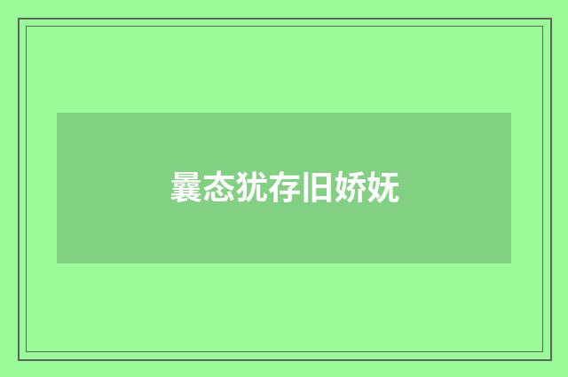 曩态犹存旧娇妩