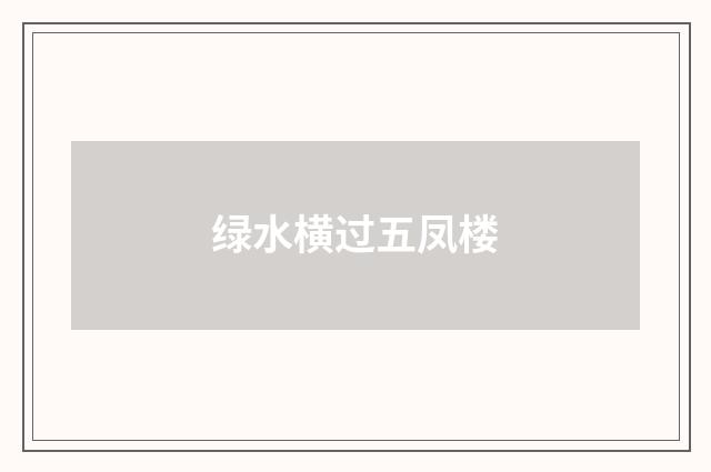 绿水横过五凤楼