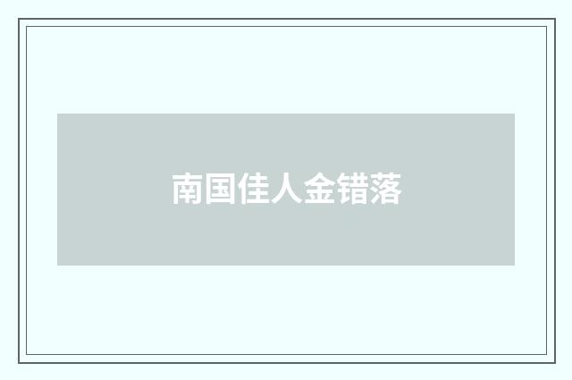 南国佳人金错落