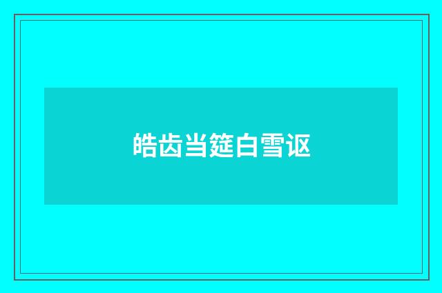 皓齿当筵白雪讴