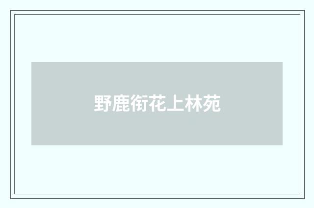 野鹿衔花上林苑