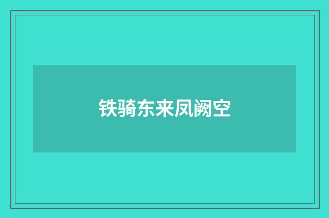 铁骑东来凤阙空