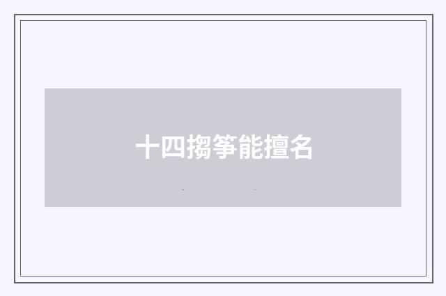 十四搊筝能擅名