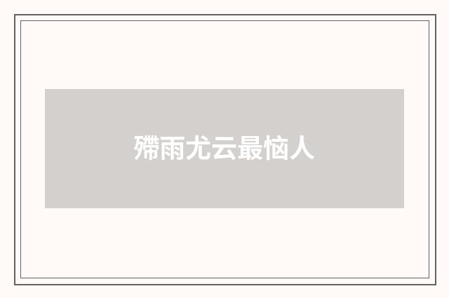 殢雨尤云最恼人
