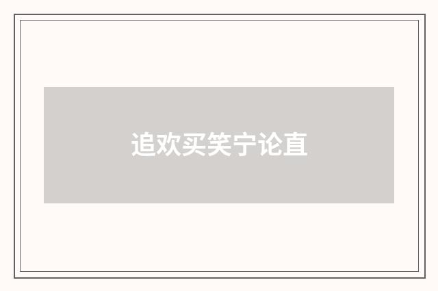 追欢买笑宁论直
