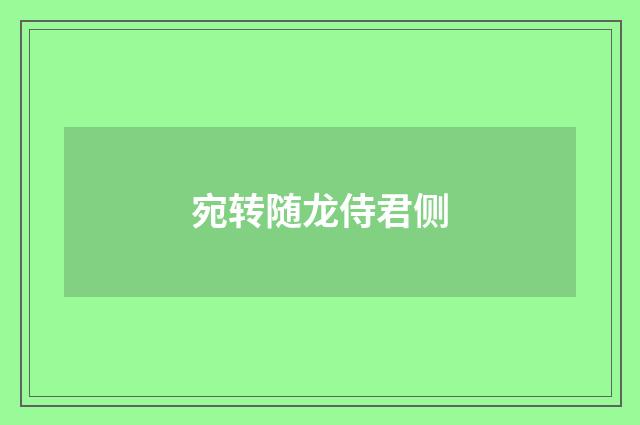 宛转随龙侍君侧