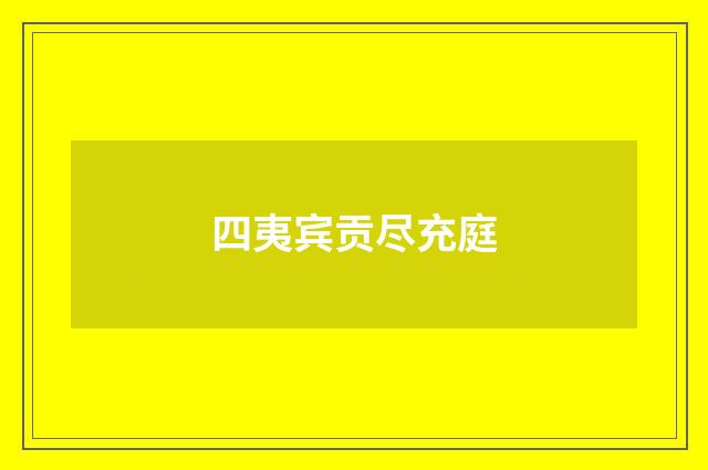 四夷宾贡尽充庭