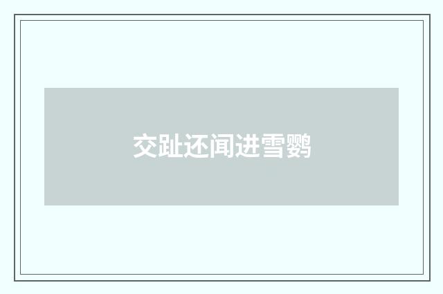 交趾还闻进雪鹦