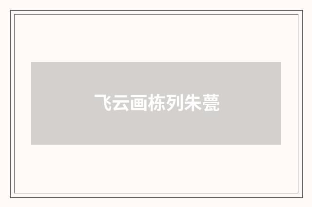飞云画栋列朱甍