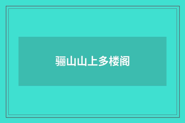 骊山山上多楼阁