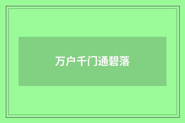 万户千门通碧落