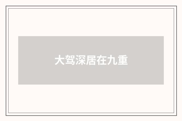 大驾深居在九重