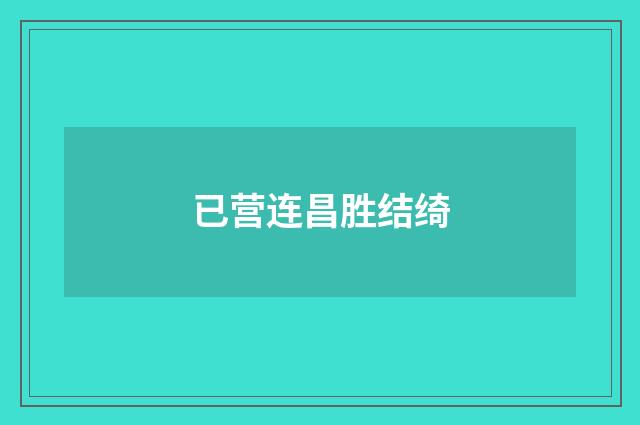 已营连昌胜结绮