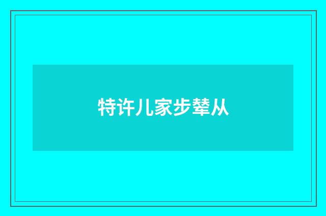 特许儿家步辇从
