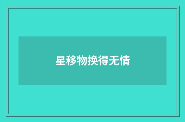 星移物换得无情