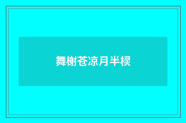 舞榭苍凉月半棂