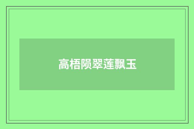 高梧陨翠莲飘玉