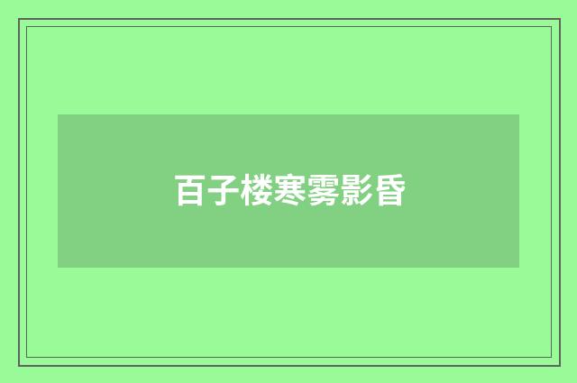 百子楼寒雾影昏