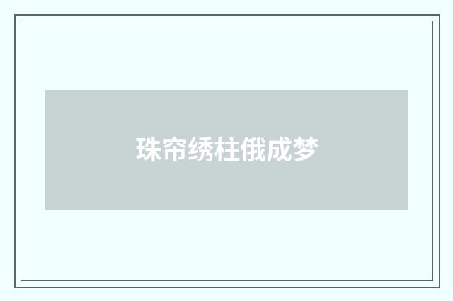 珠帘绣柱俄成梦