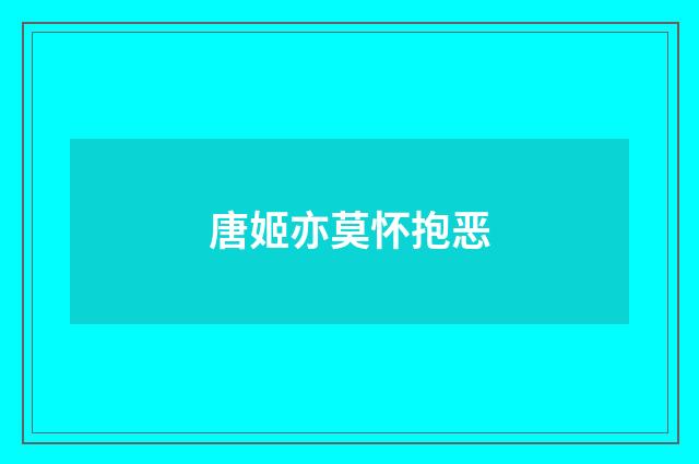 唐姬亦莫怀抱恶
