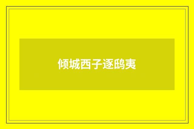 倾城西子逐鸱夷