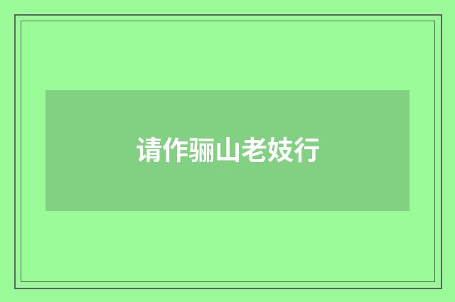 请作骊山老妓行
