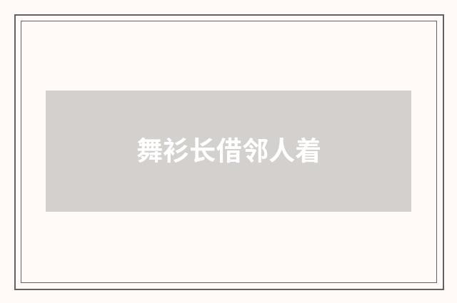 舞衫长借邻人着