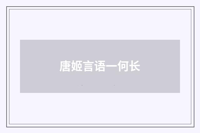 唐姬言语一何长