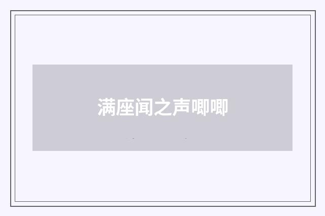 满座闻之声唧唧