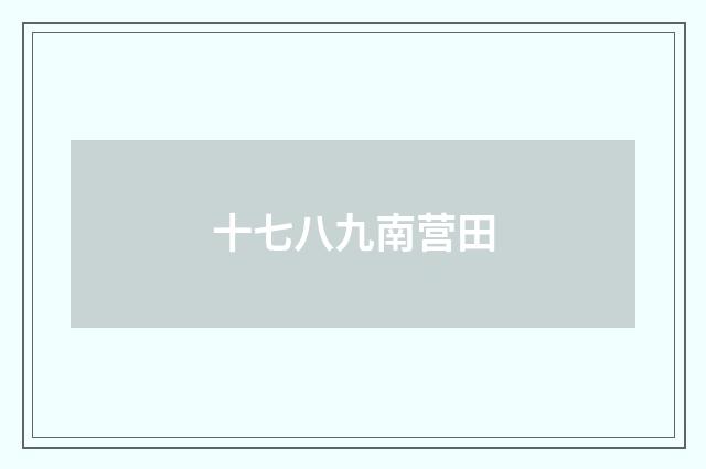 十七八九南营田