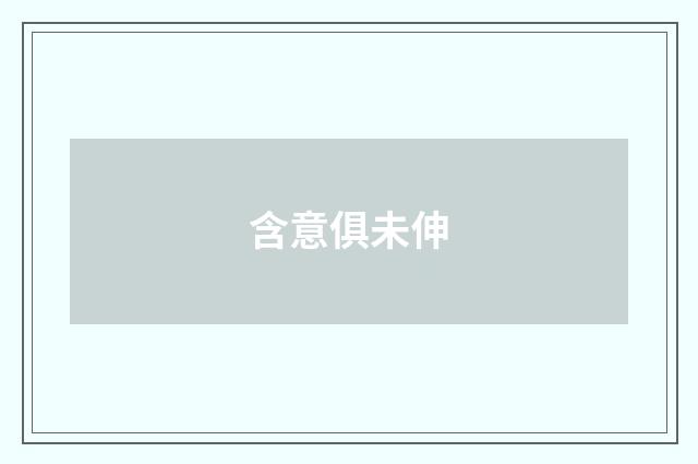 含意俱未伸