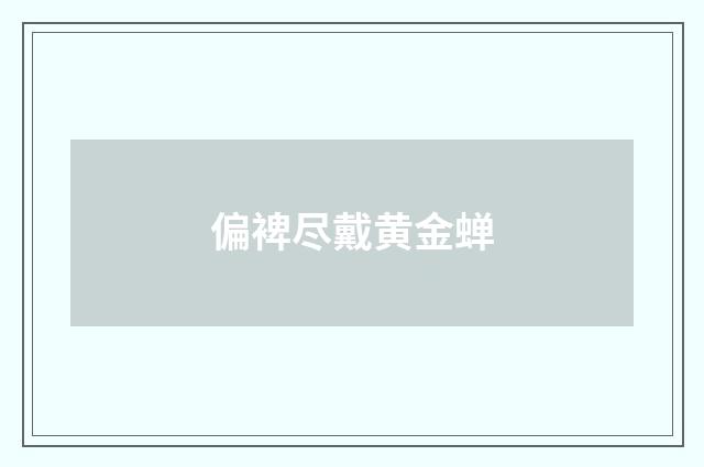 偏裨尽戴黄金蝉