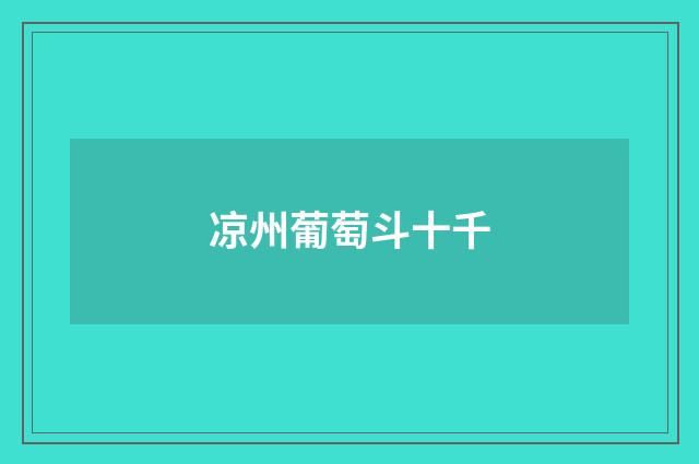 凉州葡萄斗十千
