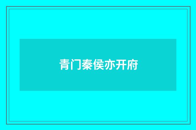 青门秦侯亦开府