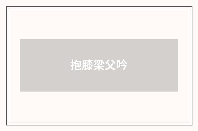 抱膝梁父吟