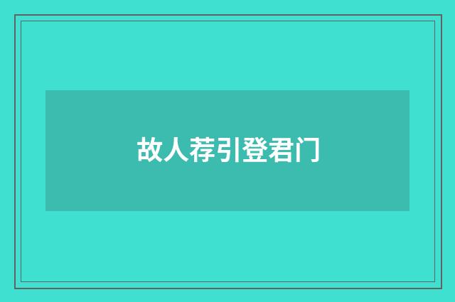 故人荐引登君门