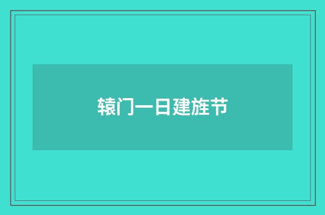 辕门一日建旌节