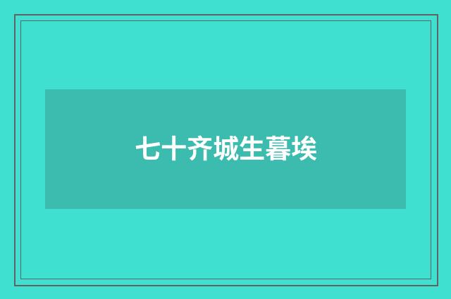 七十齐城生暮埃