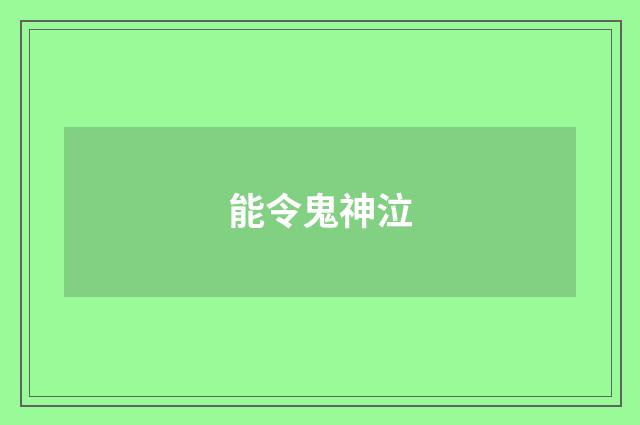 能令鬼神泣